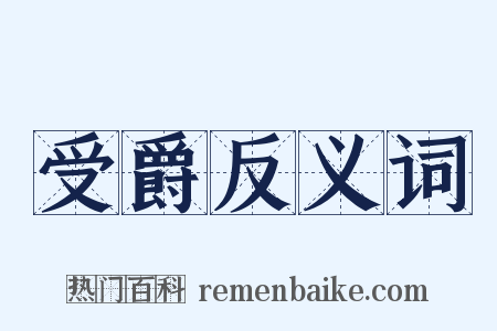 受爵反义词是什么意思的图片